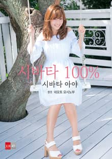 시바타 아야 #001 「시바타 100%」