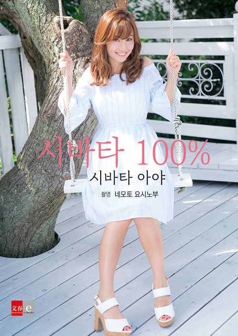 시바타 아야 #001 「시바타 100%」 표지 이미지