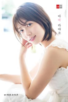 아베 카야코 #001
