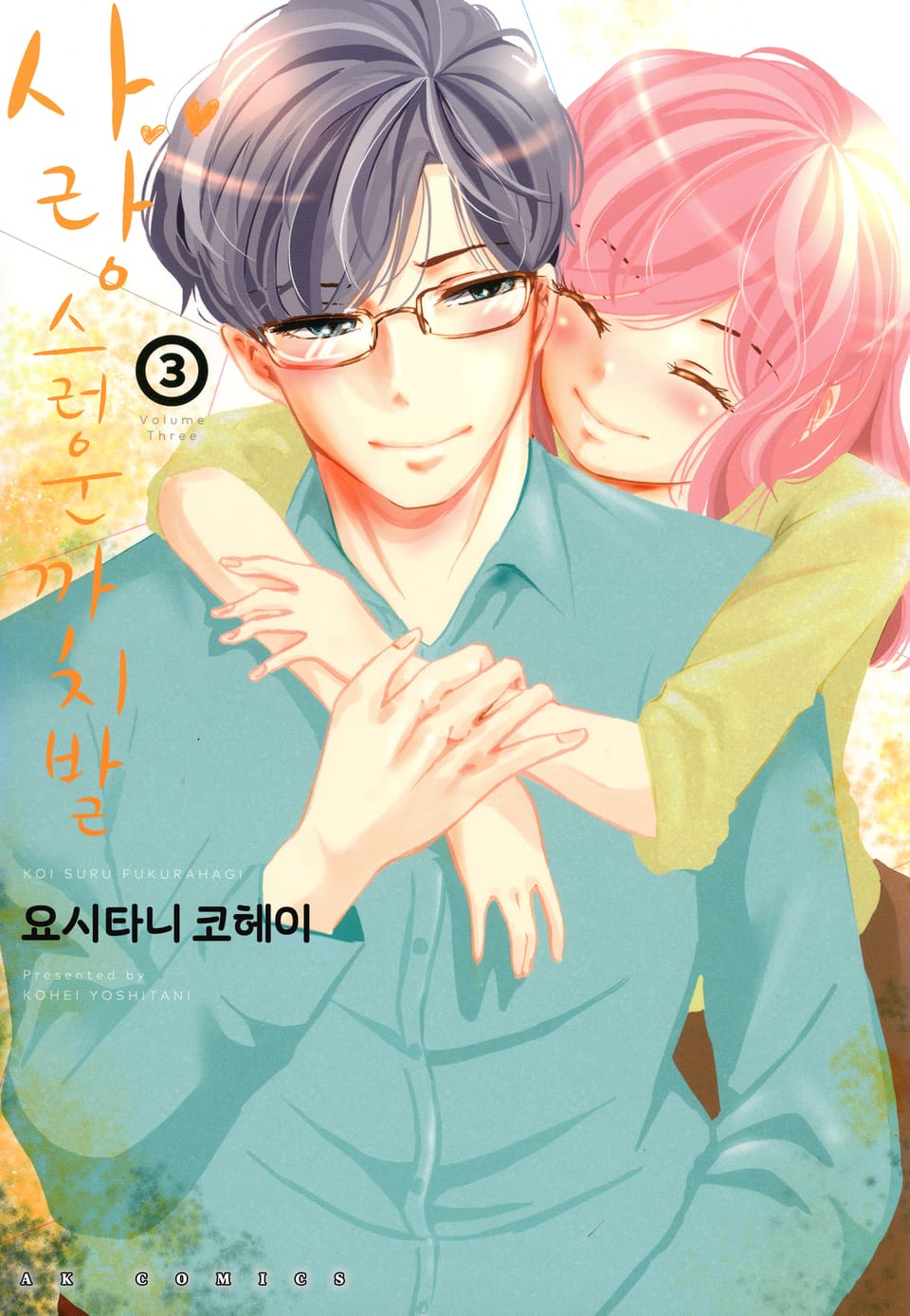 [코이] 사랑스러운 까치발 3권