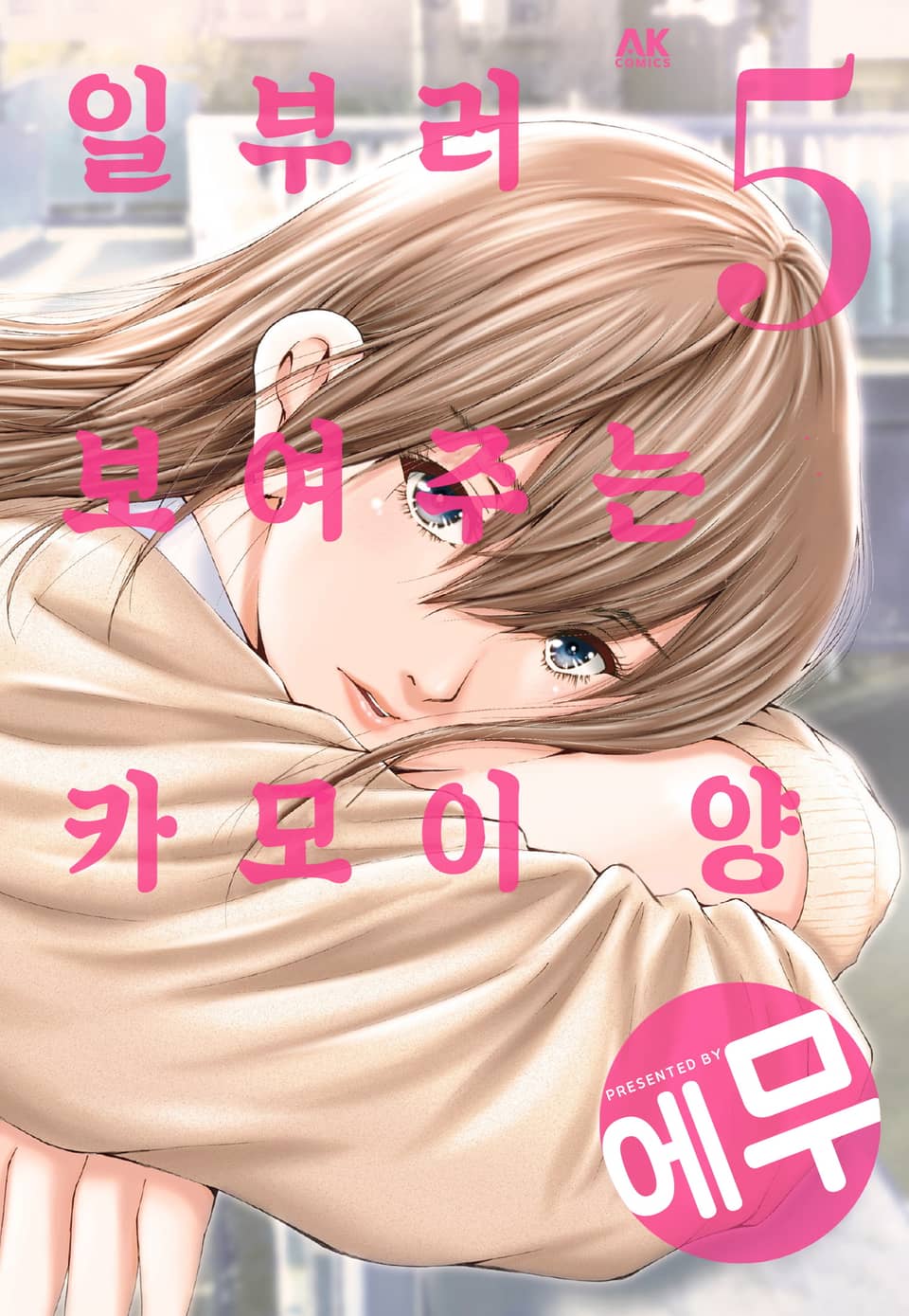 일부러 보여주는 카모이 양 5권