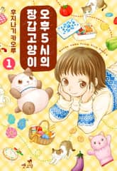 [펫코믹] 오후 5시의 장갑 고양이 표지 이미지