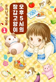 [펫코믹] 오후 5시의 장갑 고양이