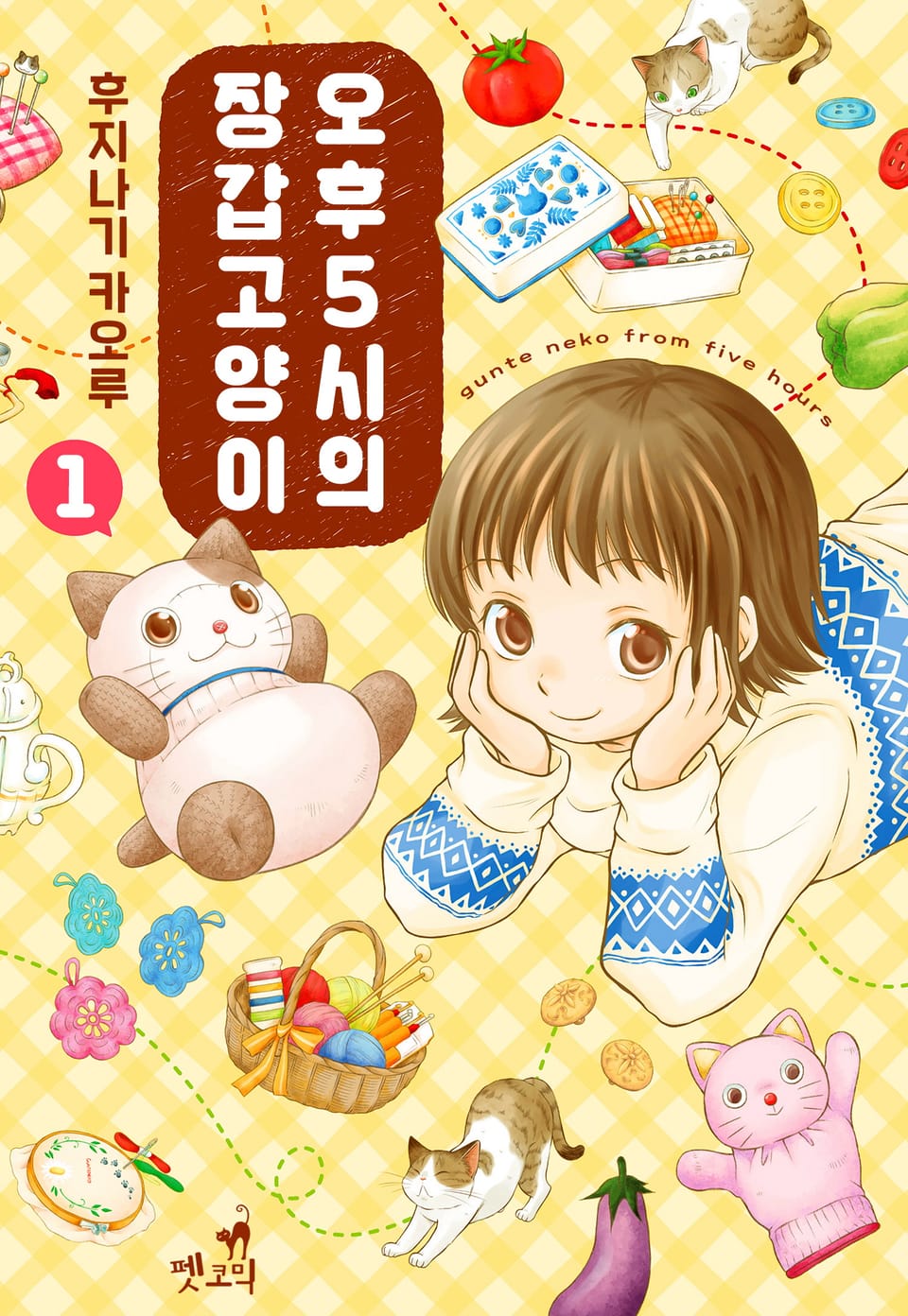 [펫코믹] 오후 5시의 장갑 고양이 1권