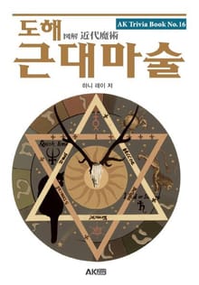 도해 근대마술