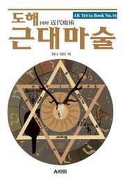 도해 근대마술