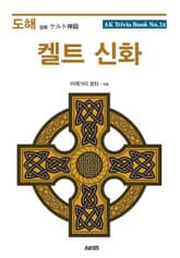 도해 켈트 신화 표지 이미지