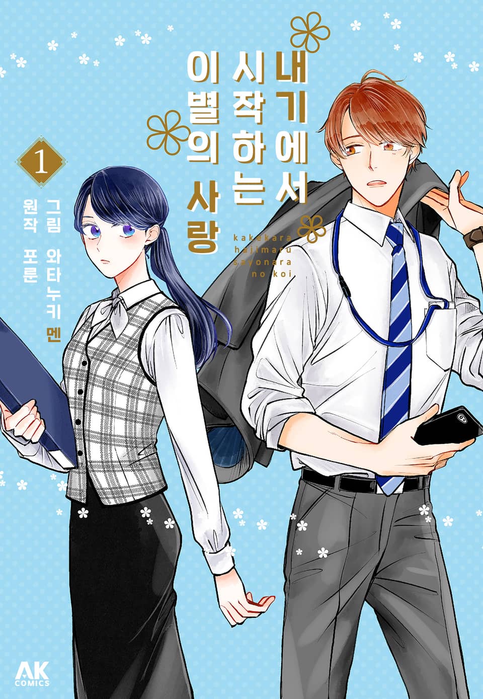 내기에서 시작하는 이별의 사랑 1권