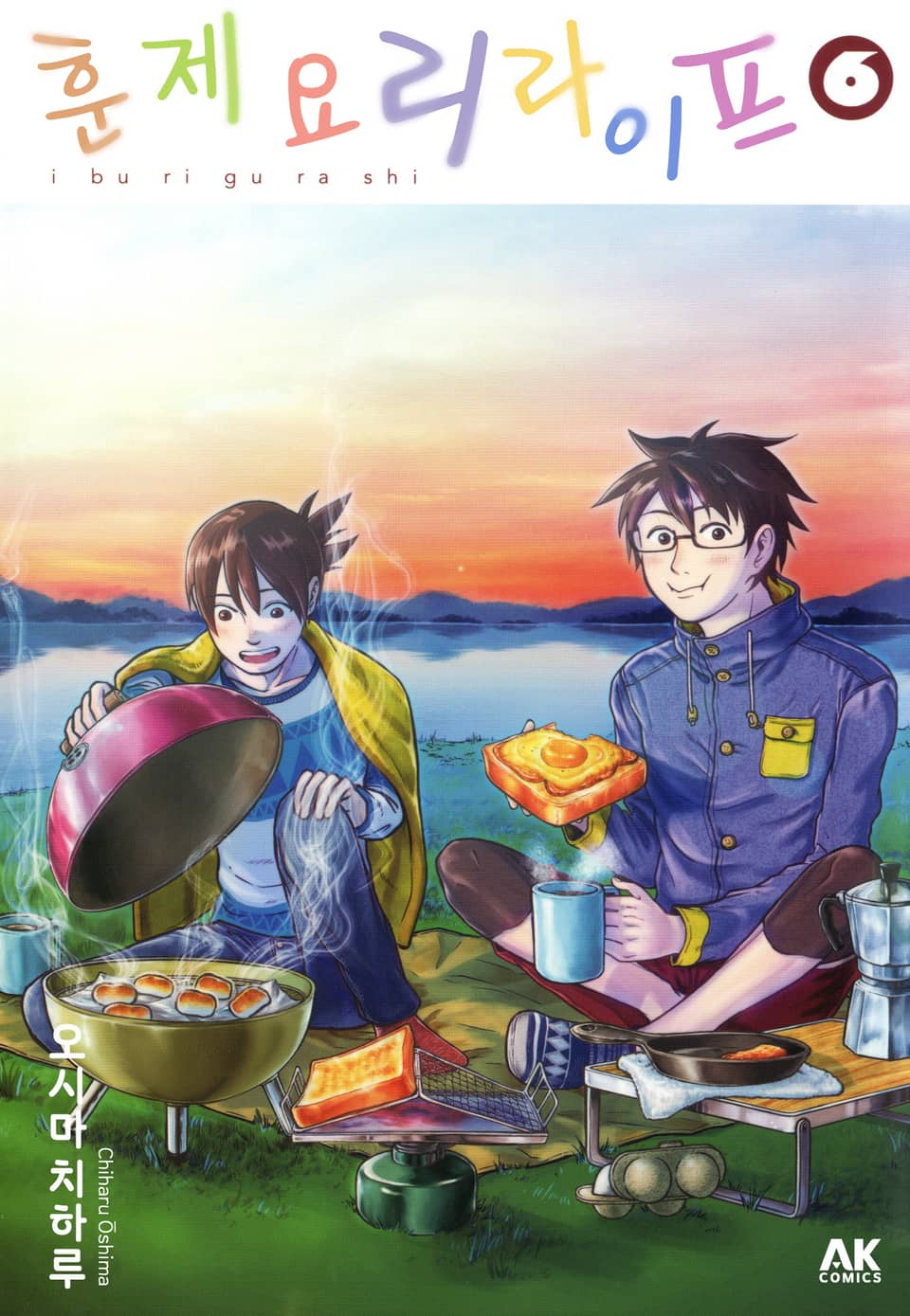 훈제요리 라이프 6권