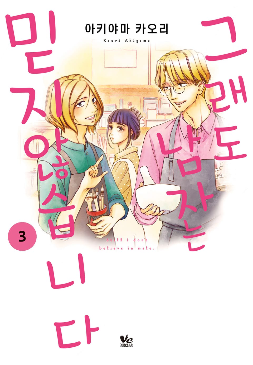 그래도 남자는 믿지 않습니다 3권