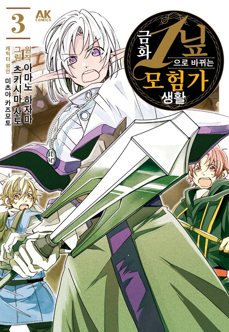 금화 1닢으로 바뀌는 모험가 생활 3권