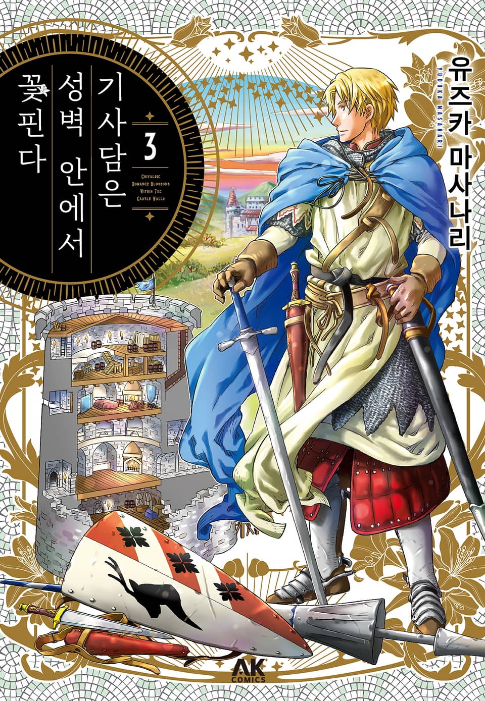 기사담은 성벽 안에서 꽃핀다 3권 (완결)