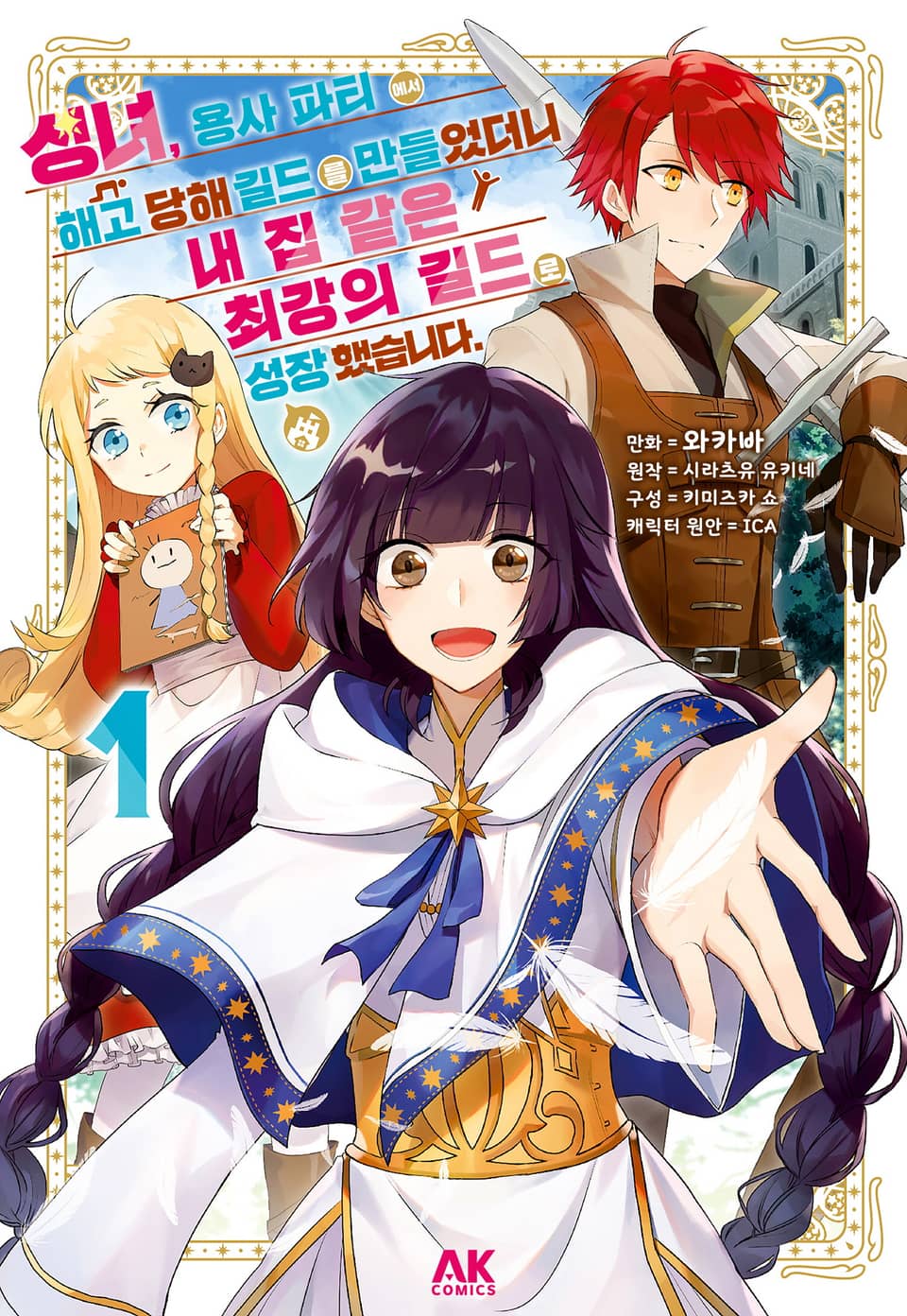 성녀, 용사 파티에서 해고 당해 길드를 만들었더니 내 집 같은 최강의 길드로 성장했습니다 1권