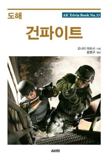 도해 건파이트
