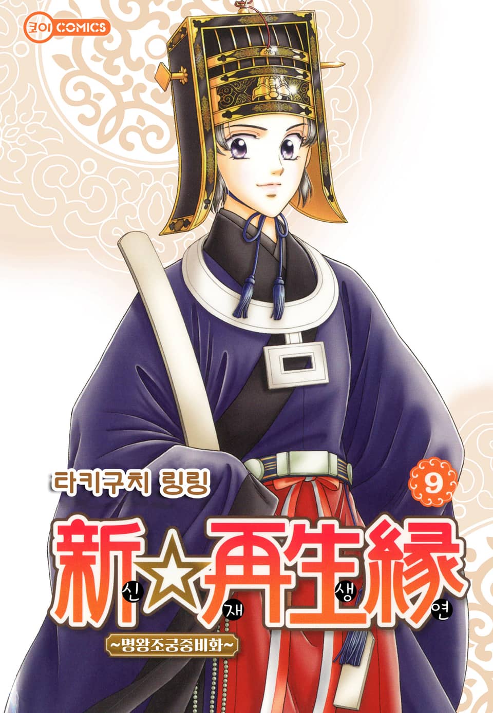[코이] 신☆재생연 ~명 왕조 궁중 비화~ 9권