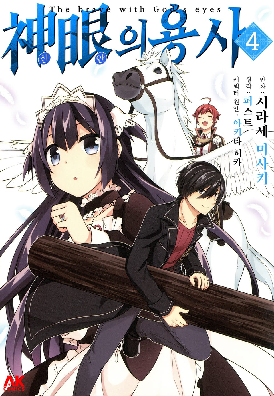 신안의 용사 4권