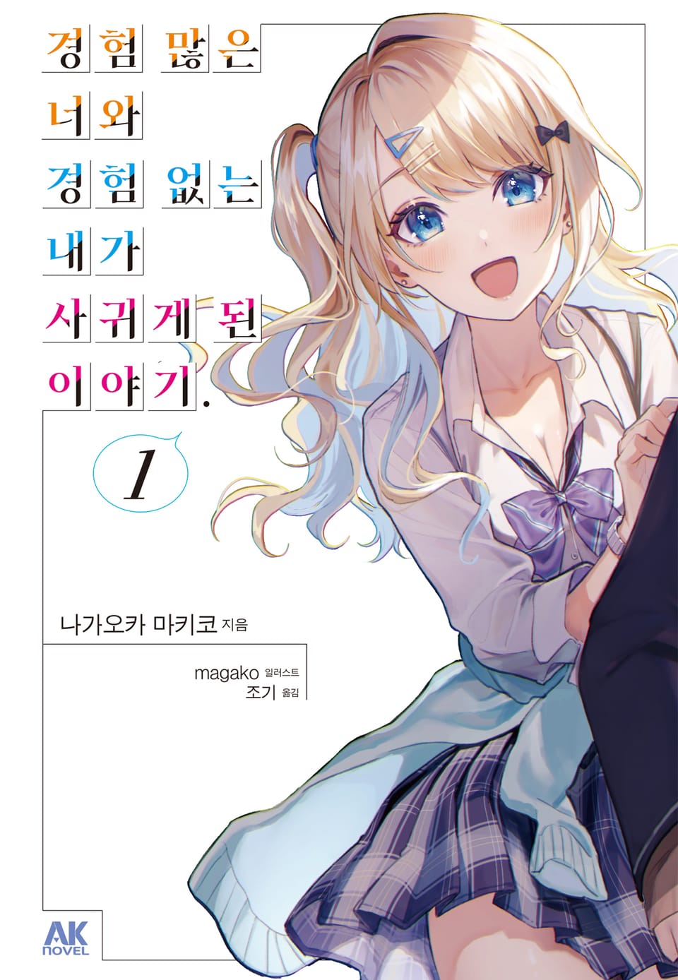 경험 많은 너와 경험 없는 내가 사귀게 된 이야기. 1권