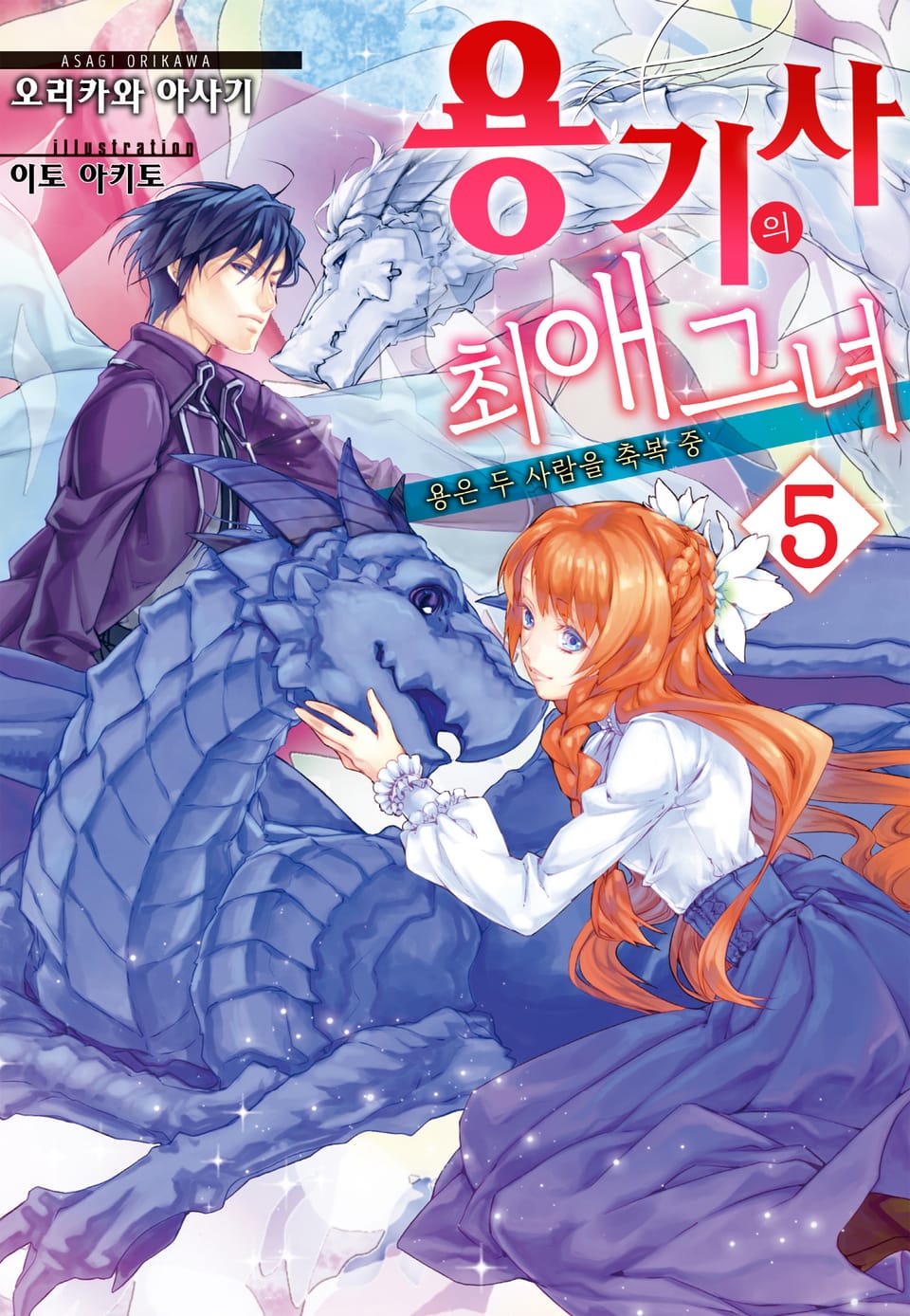 용기사의 최애 그녀 5 ~용은 두 사람을 축복 중~