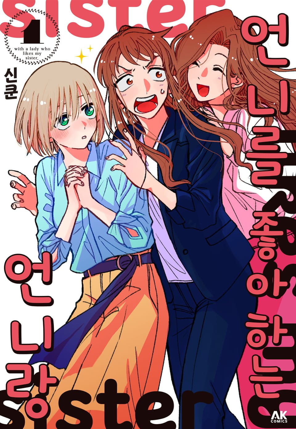 언니를 좋아하는 언니랑 1권