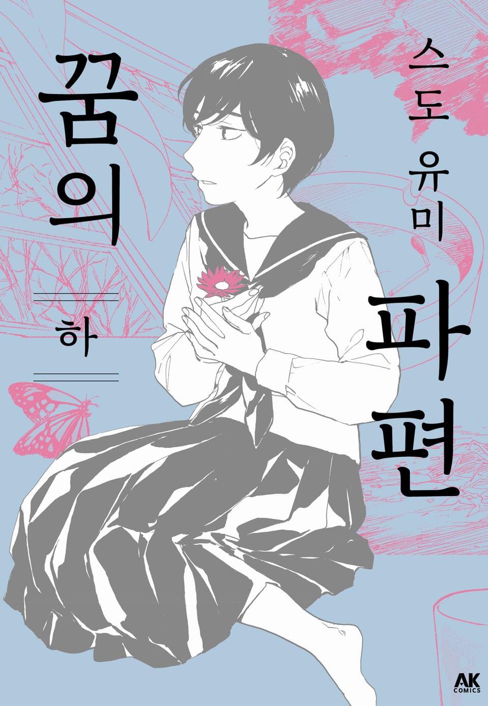 꿈의 파편 下 (완결)