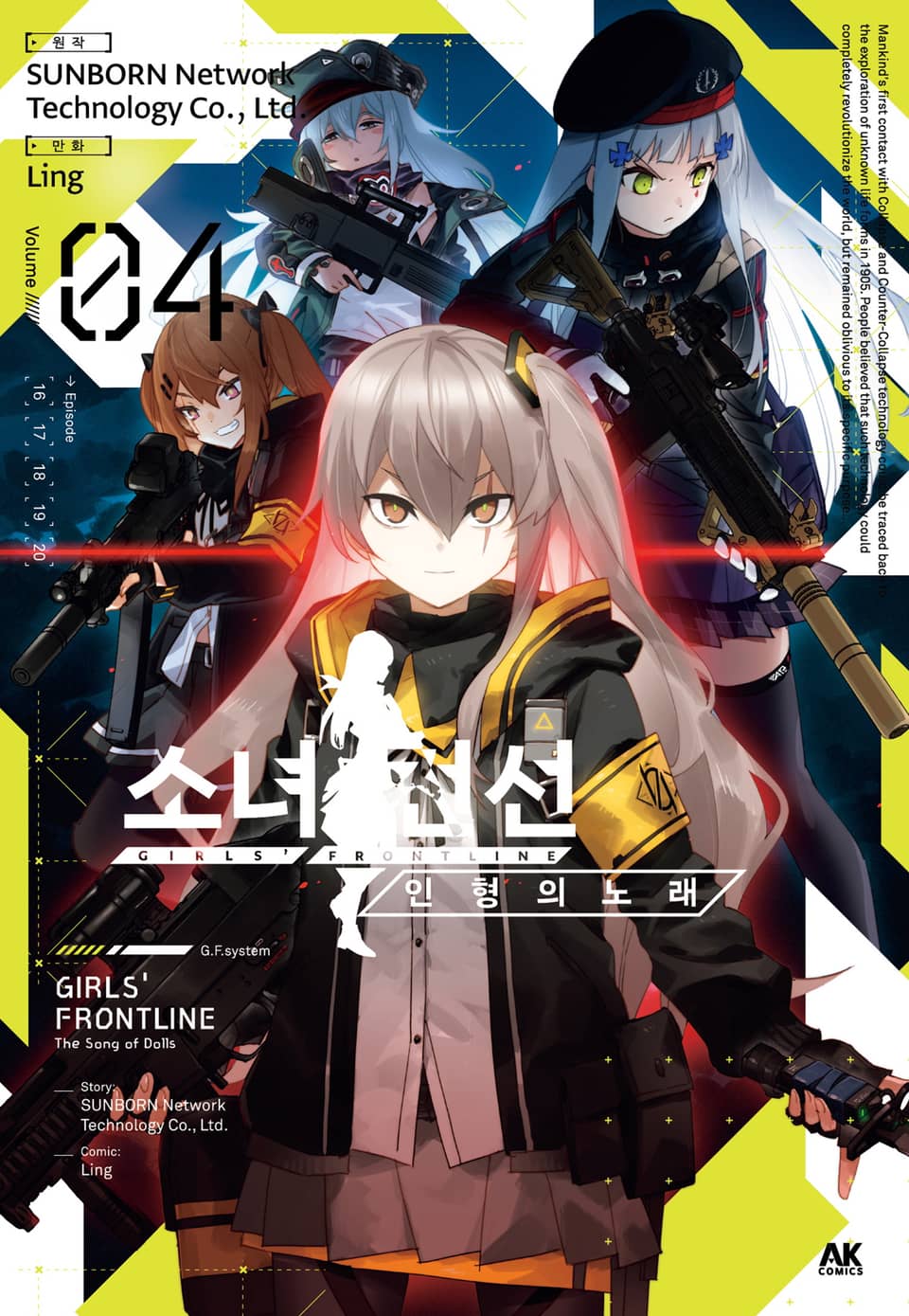 소녀전선 인형의 노래 4권