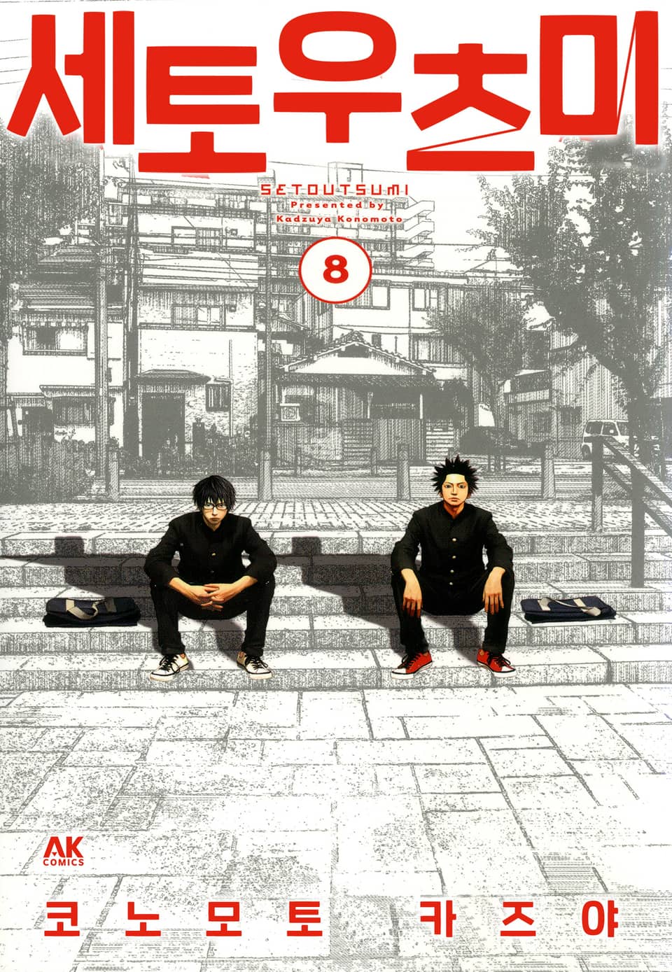 세토우츠미 8권 (완결)