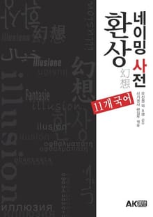 환상 네이밍 사전