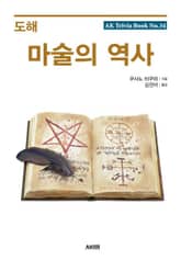 도해 마술의 역사 표지 이미지