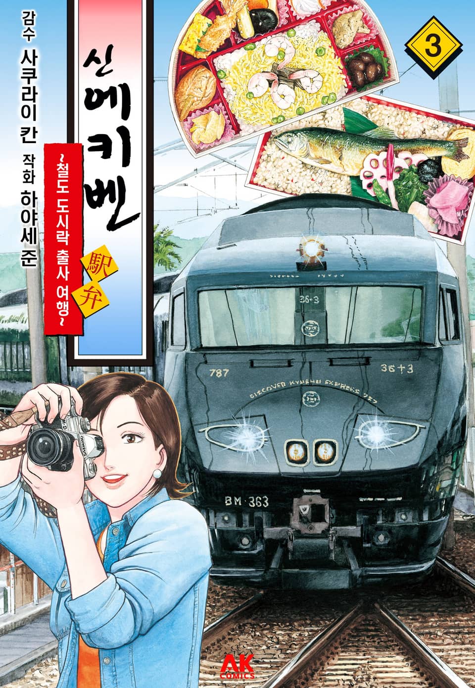 신 에키벤 ~철도 도시락 출사 여행~ 3권