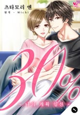 [바닐라] 30% ~나의 계획 임신~ 표지 이미지