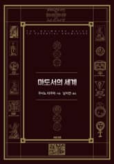 마도서의 세계 표지 이미지