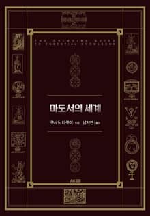 마도서의 세계
