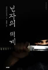 닌자의 세계 표지 이미지