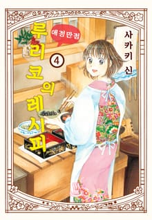 루리코의 애정만점 레시피