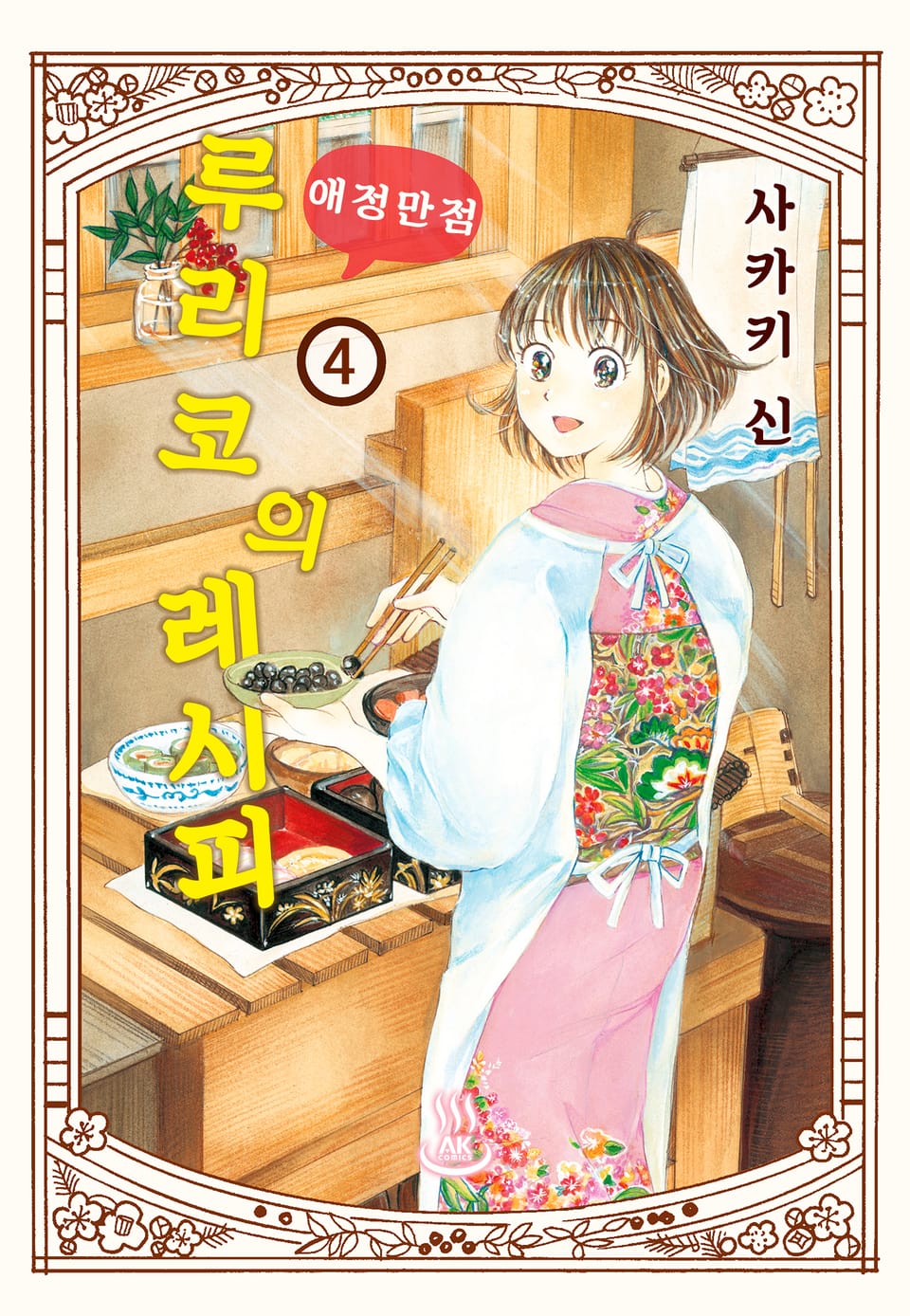 루리코의 애정만점 레시피 4권