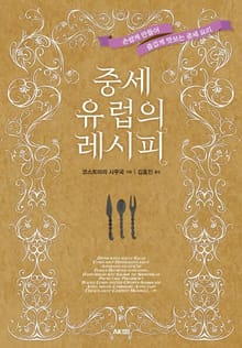 중세 유럽의 레시피