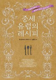 중세 유럽의 레시피