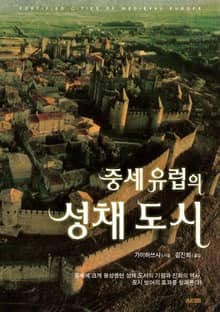 중세 유럽의 성채 도시
