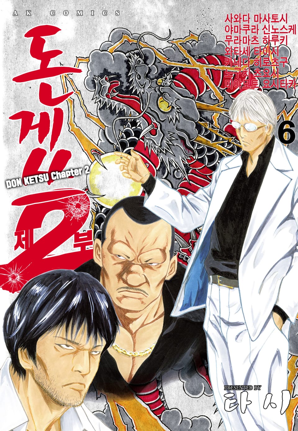 돈게쓰 제2부 6권