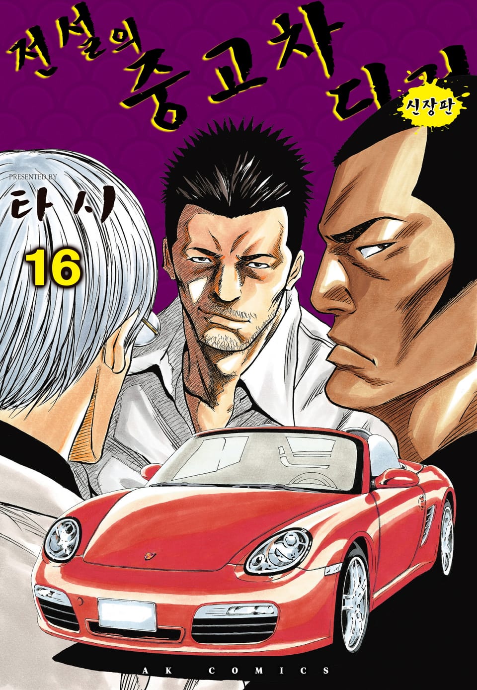 전설의 중고차 딜러 16권