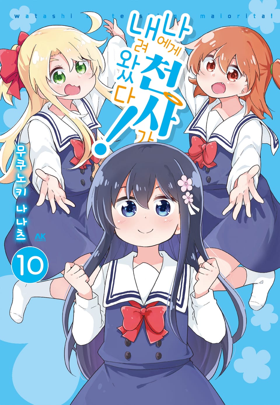 나에게 천사가 내려왔다! 10권