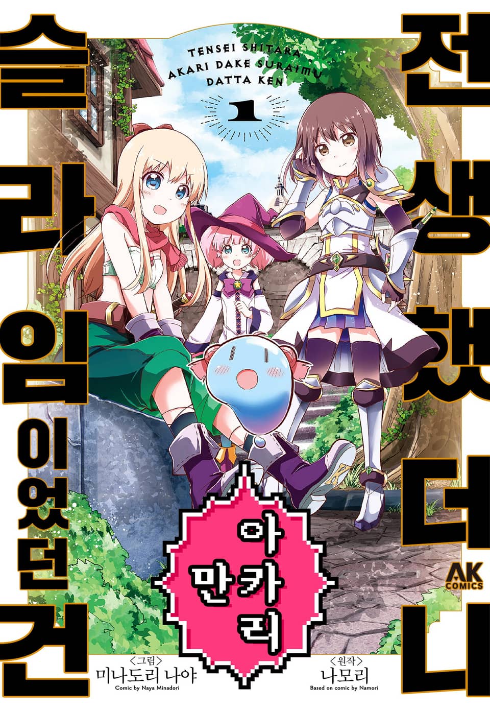 전생했더니 아카리만 슬라임이었던 건 1권