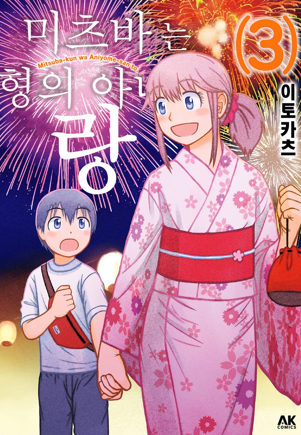 미츠바는 형의 아내랑 3권