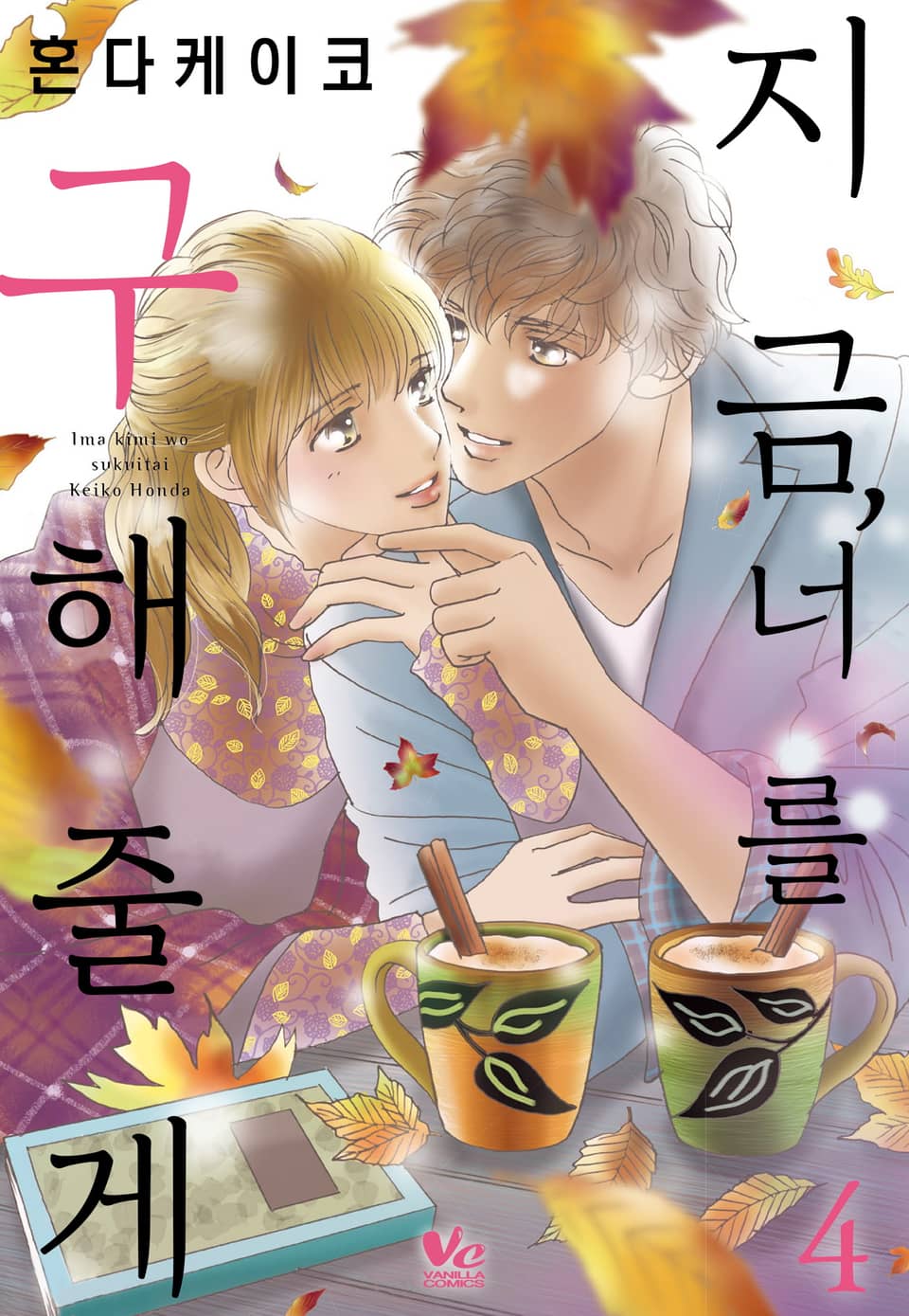 [바닐라] 지금, 너를 구해줄게 4권