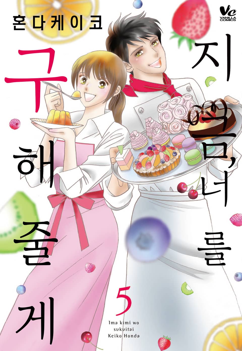 [바닐라] 지금, 너를 구해줄게 5권