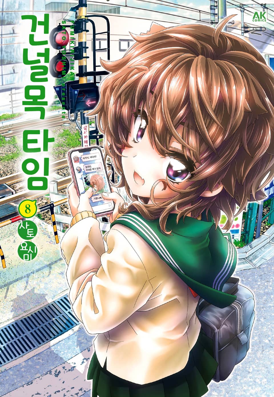 건널목 타임 8권 (완결)