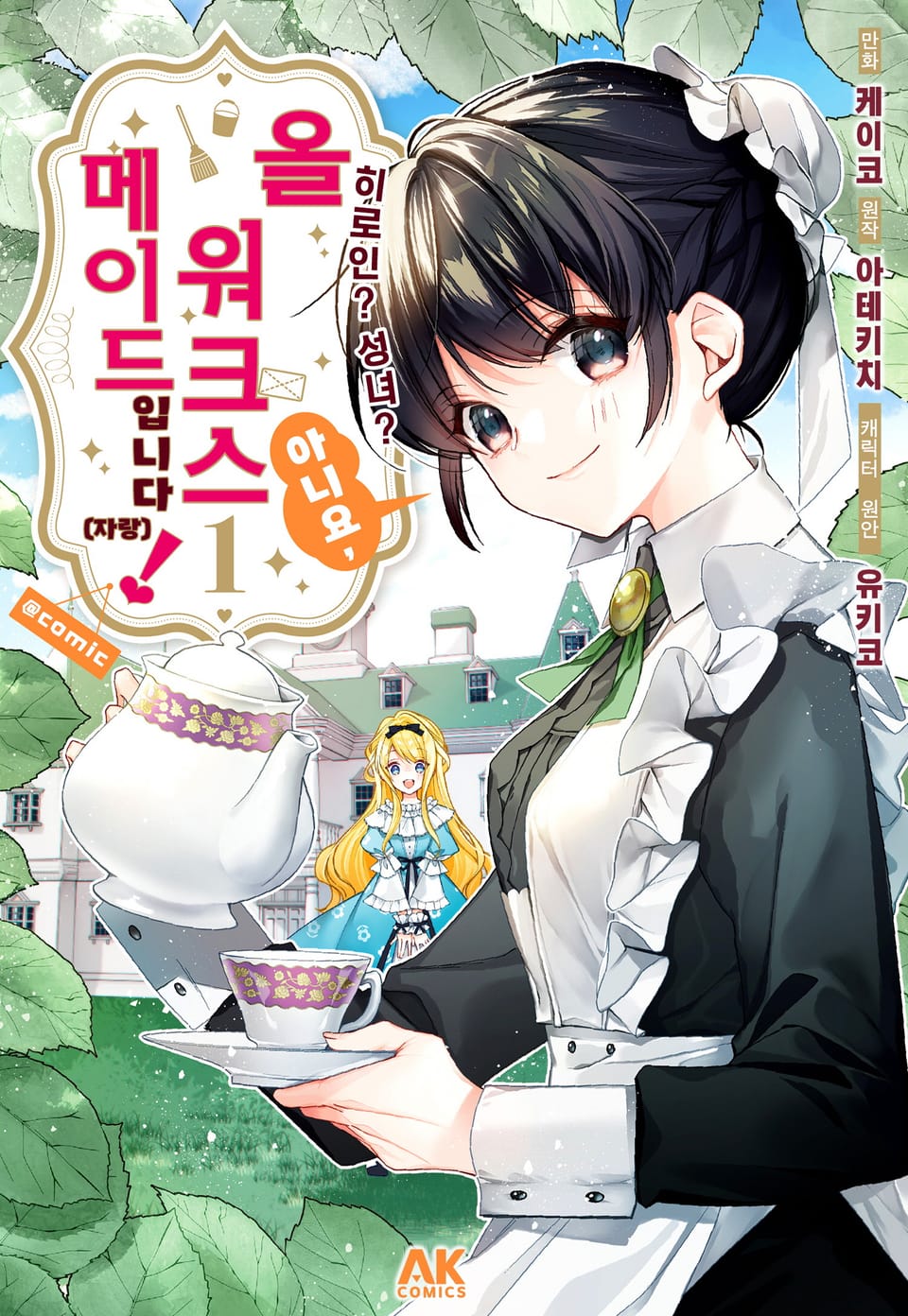 히로인? 성녀? 아니요, 올 워크스 메이드 입니다! (자랑) 1권