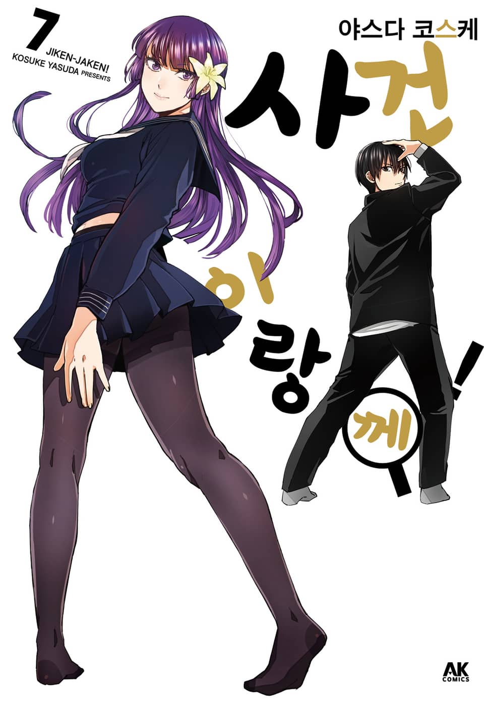 사건이랑께! 7권 (완결)