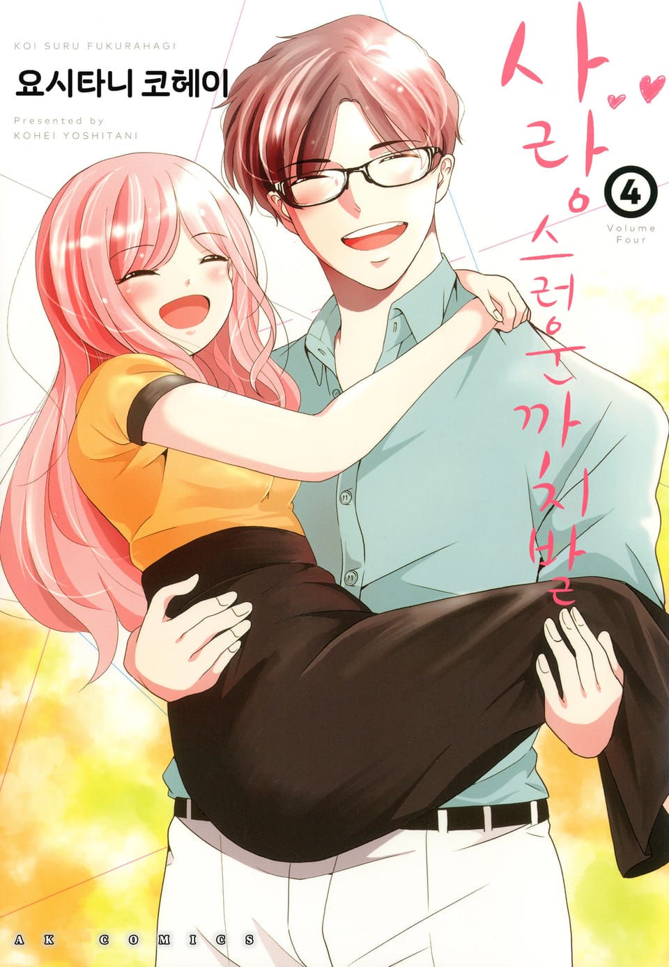 [코이] 사랑스러운 까치발 4권 (완결)