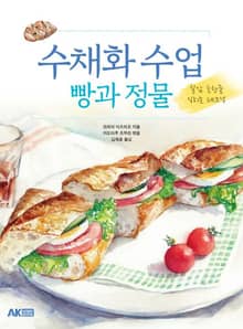 수채화 수업 빵과 정물 -질감 표현을 익히는 테크닉-